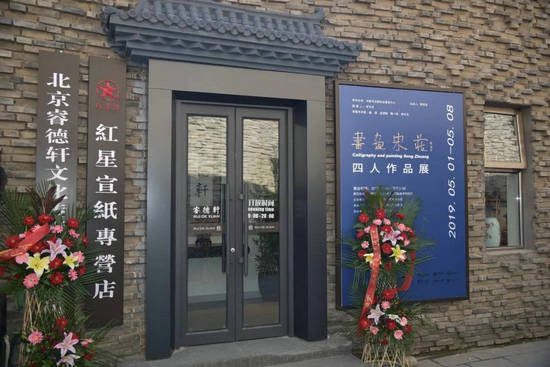 "书画宋庄"四人作品展在北京睿德轩举行