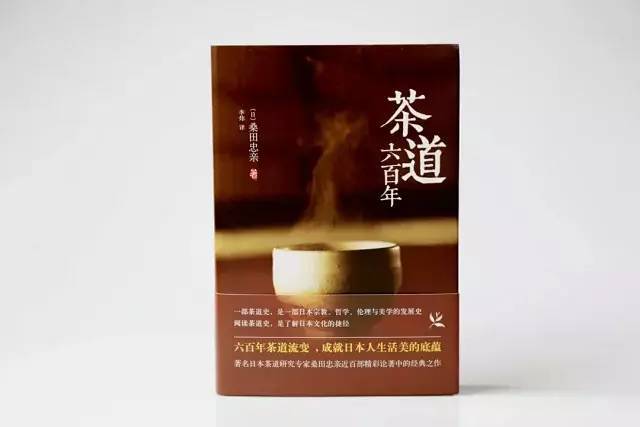 《茶道六百年》一部日本宗教、哲学、伦理与美学的发展史_手机搜狐网