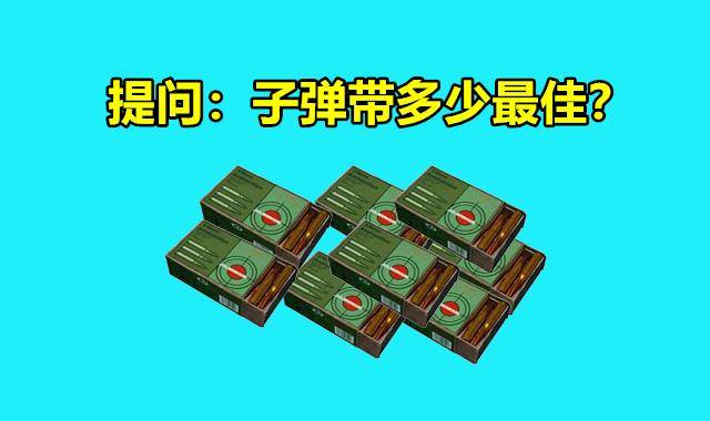 在蓝洞的绝地求生,以及刺激战场,全军出击中,除了武器的选择,子弹的
