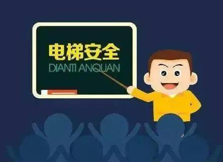 文明使用电梯,维护你我共同安全