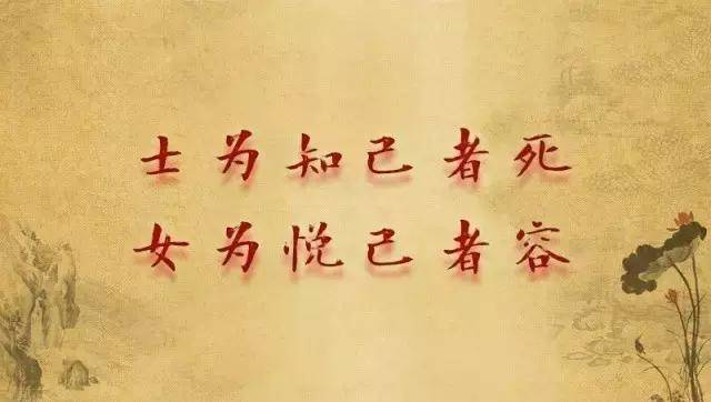 史》,系授权读史使用中国有一句俗语,叫"士为知己者死,女为悦己者容