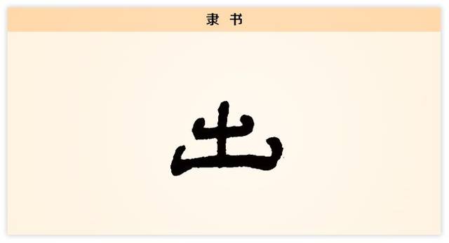汉字解读【每日一字】出:山高月小,水落石出