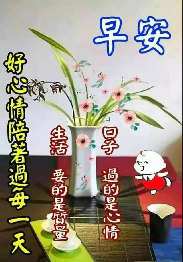 群发早上好快乐的祝福语图片好看 最美的早上好问候动态图表情
