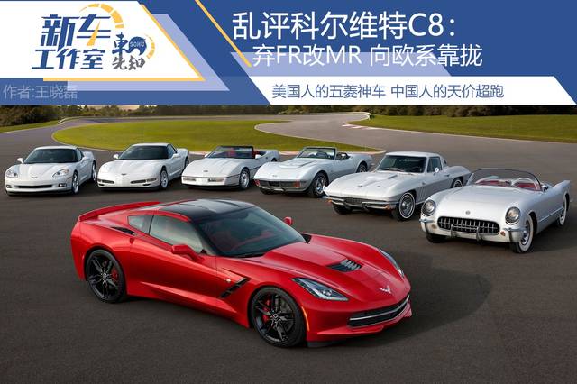 乱评科尔维特C8:美国人的五菱神车 中国人的天价超跑