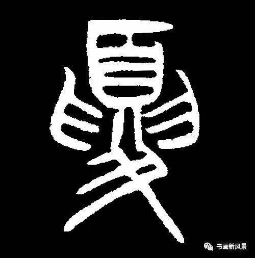 "夏"原来是这个意思(附历代名家写"夏)