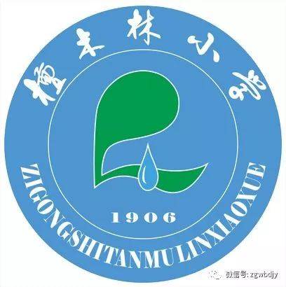 积百年办学底蕴 谋学校跨越发展 ——记自贡市檀木林小学特色发展之路