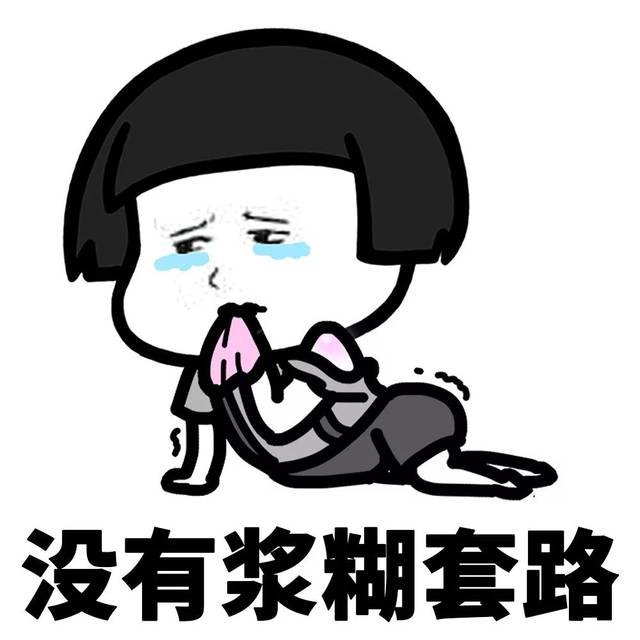搞笑表情包丨突然好想去放牛