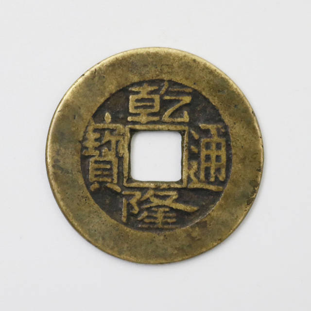 中国古代銭幣・乾隆通宝 珍品推荐：乾隆通宝_搜狐网