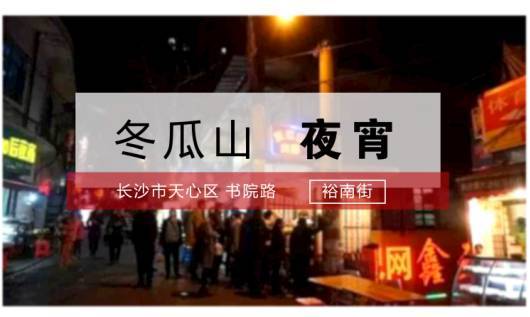 长沙“冬瓜山”美食全攻略,一不小心就吃撑了!