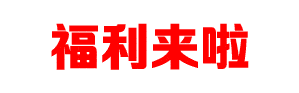 福利一 精挑爆款 特惠低价购,嗨促14天