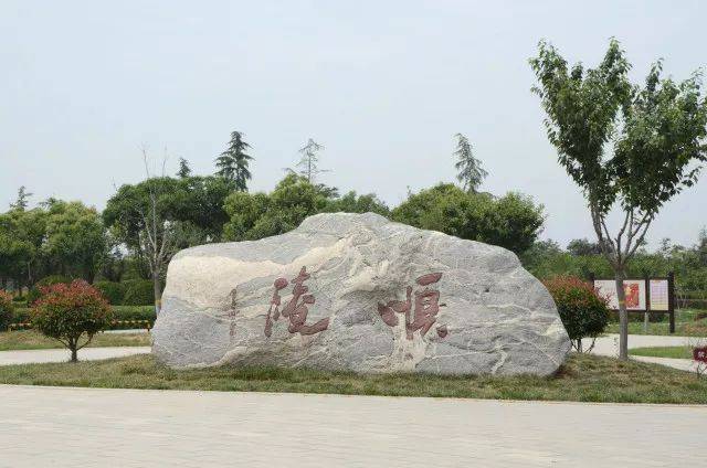 唐顺陵遗址公园图片