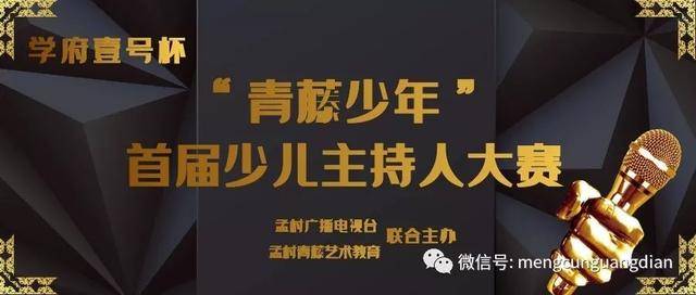 "青藤少年 孟村首届少儿主持人大赛 报名通知 各中小学 幼儿园