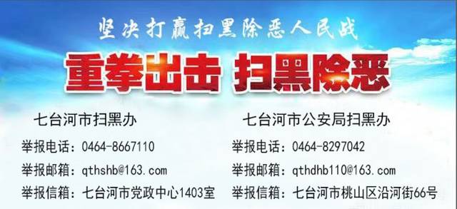 近日,七台河市公安局桃山分局成功打掉以牟天军为首的黑恶势力犯罪