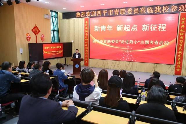 吉林师大附小61新闻∣四平市青联委员"走进附小"主题考察活动_手机