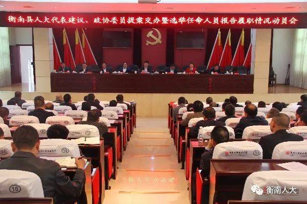 衡南县人大代表建议、政协委员提案交办暨选举