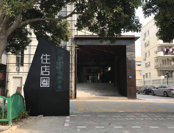 会员介绍|会员单位——住店圈文旅众创空间_手机搜狐网