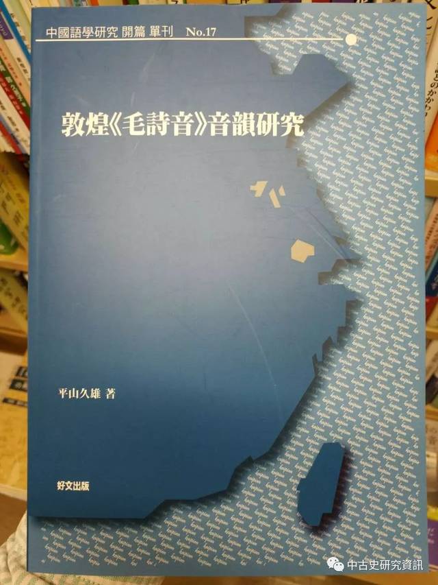 平山久雄《敦煌〈毛詩音〉音韻研究》出版_手机搜狐网