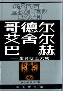 数学、美术和音乐背后的完美交集是什么？奇书推荐《集异璧之大成 