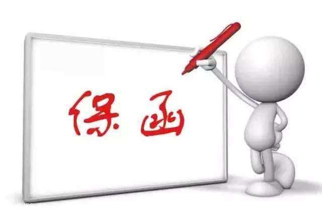 投标保函办理前那些注意事项!_手机搜狐网