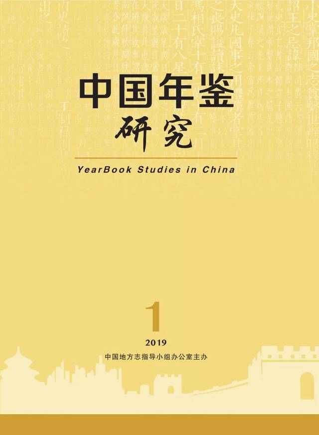 新刊导览】《中国年鉴研究》2019年第1期提要_手机搜狐网