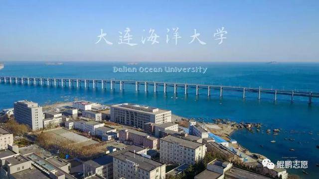【每日一校】走进大连海洋大学