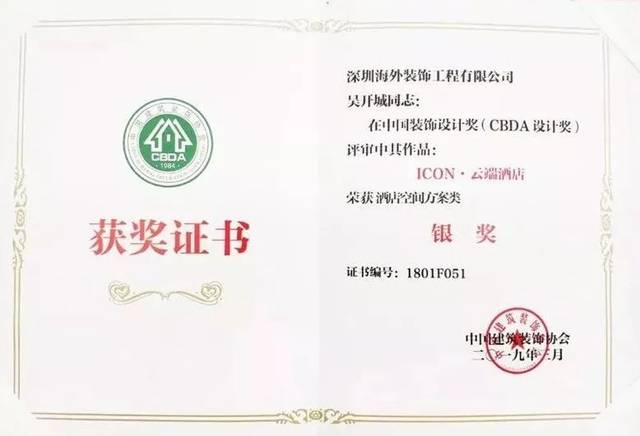 我会理事吴开城荣获中国装饰设计奖"cbda——酒店空间方案类银奖"