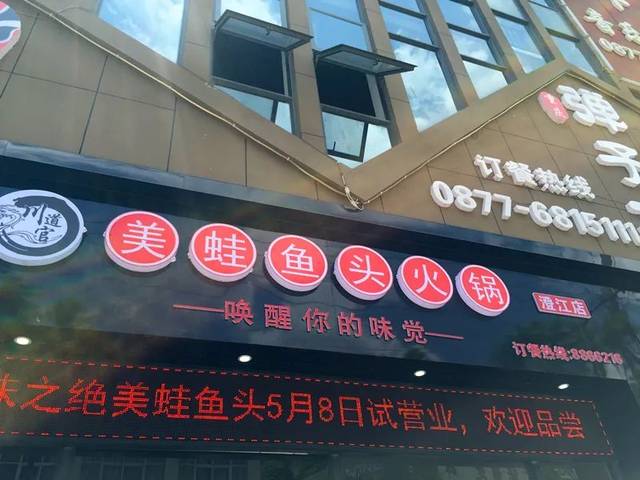 味 之 绝美蛙鱼头火锅 澄江店 店址:澄江县时代广场3幢1号一楼(揽秀