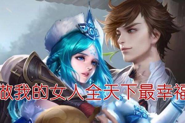 王者荣耀:李白花心韩信?在峡谷抱众多女英雄,你看好哪对