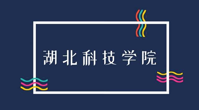 湖北科技学院2019年普通专升本招生简章:招生计划以及报名流程