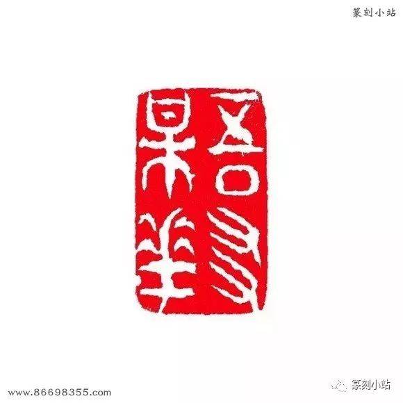 北京画院藏齐白石印章300方，原石钤印高清图，多为自用印_搜狐网