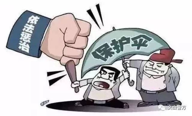 【扫黑除恶】漫画图解"保护伞"的15种类型