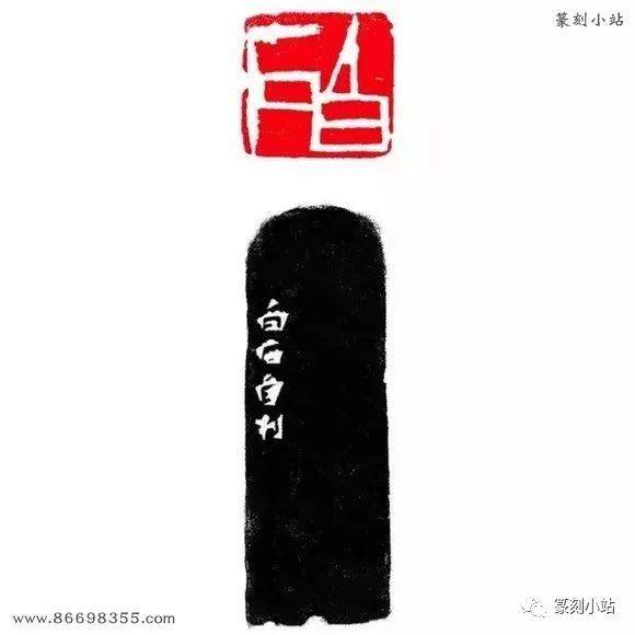 北京画院藏齐白石印章300方,原石钤印高清图,多为自用印
