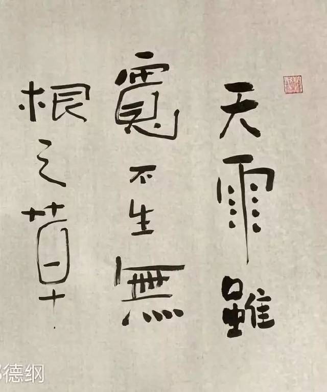 郭德纲晒书法新作,网友大笑:20个字错了5个!