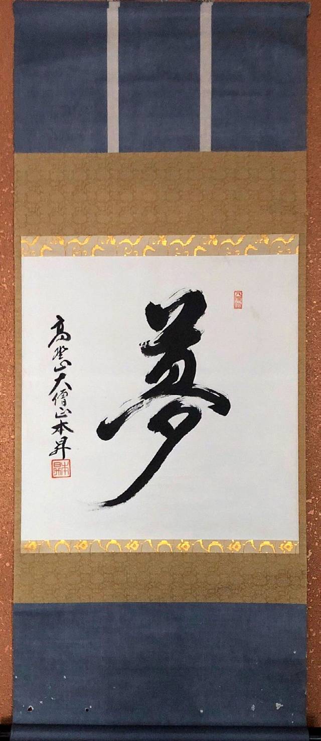 真作】黄檗宗万福寺47代管長/直翁/一行書/愛月夜眠遅/茶道具/茶掛/禅語