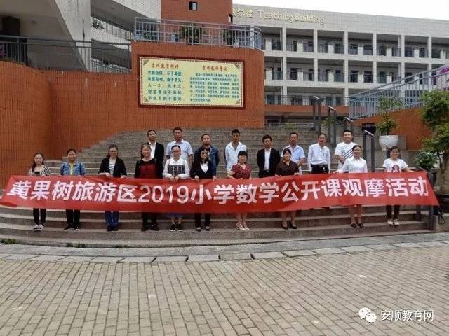 黄果树旅游区小学数学公开课观摩活动 在黄果