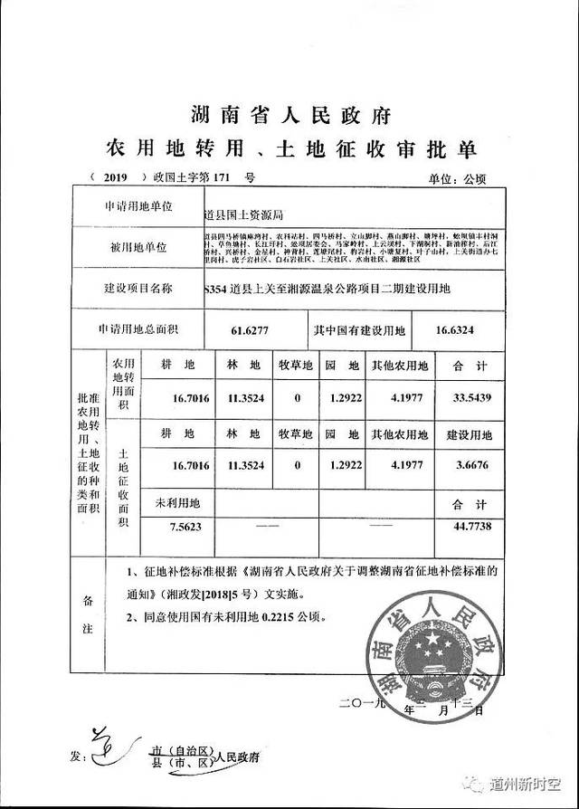 s354道县上关至湘源温泉公路项目二期建设用地 审批单  上关湘源温泉