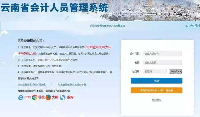 2019年云南省会计人员信息采集登录入口