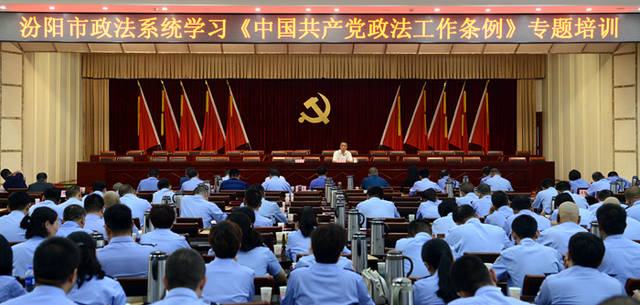 学习《中国共产党政法工作条例》专题培训