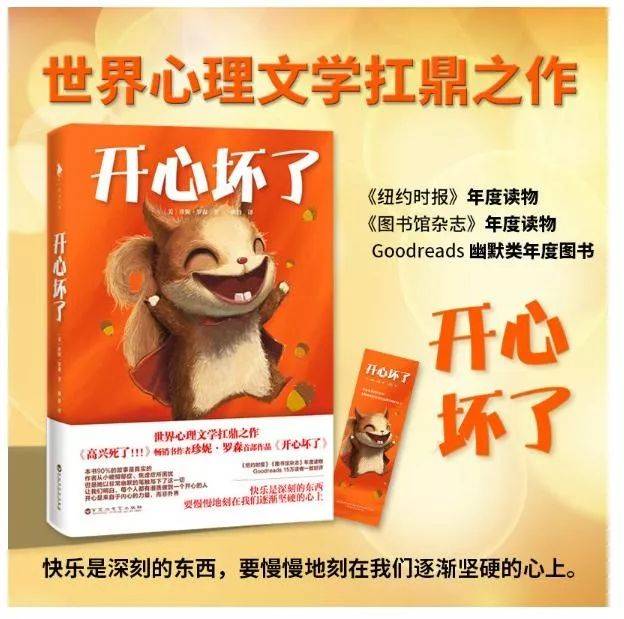 让您的人生充满快乐和勇气的信心之书!——《开心坏了》