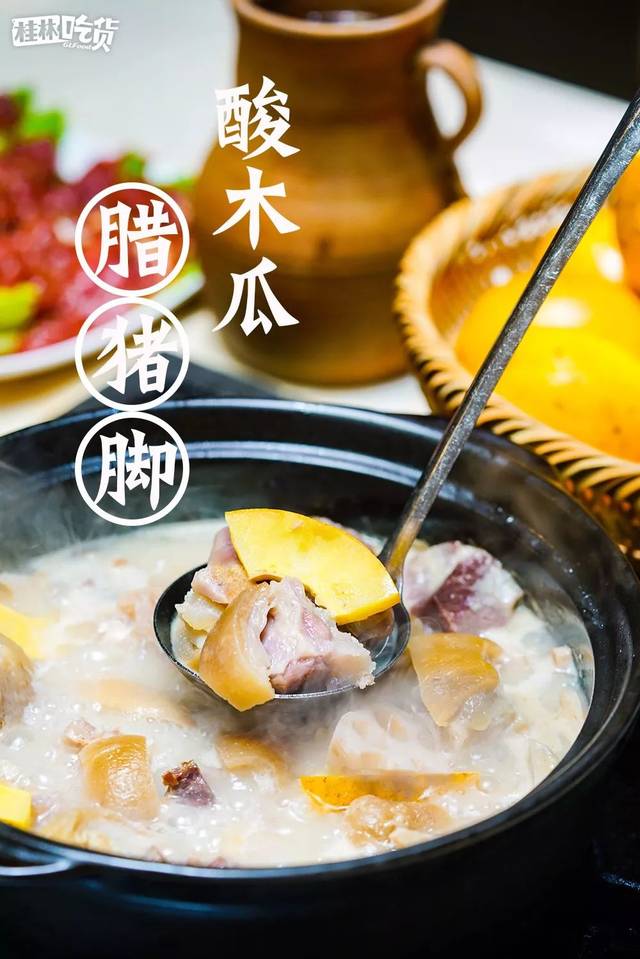 酸木瓜腊猪脚