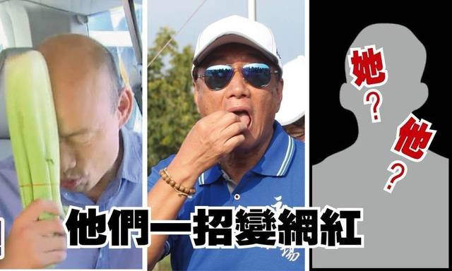 当网红!郭台铭跪地啃草、韩国瑜芹菜爆头,蔡