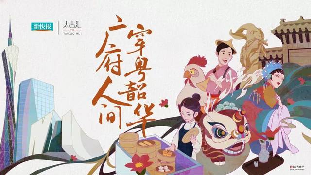 广府人间 穿粤韶华