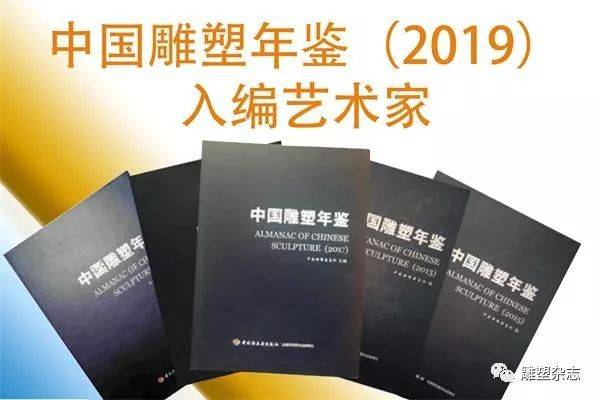 公告】中国雕塑年鉴（2019）入编艺术家_搜狐网