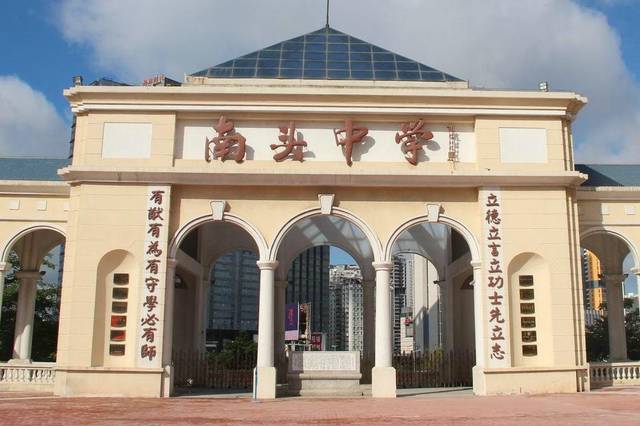 6767南头中学校门在新高考改革的教育背景下,南头中学始终秉承"有