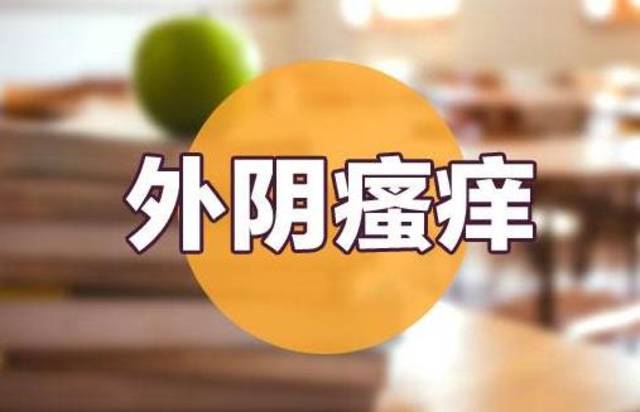 身上3处"瘙痒"或是这些疾病发生,做好2件事,远离妇科病!