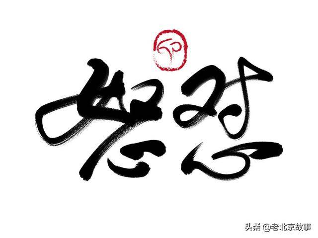 北京话骂人的至高境界:不带脏字儿!