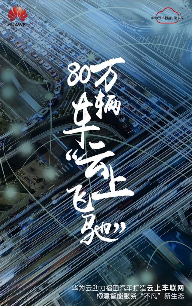 80万辆车云上飞驰的背后
