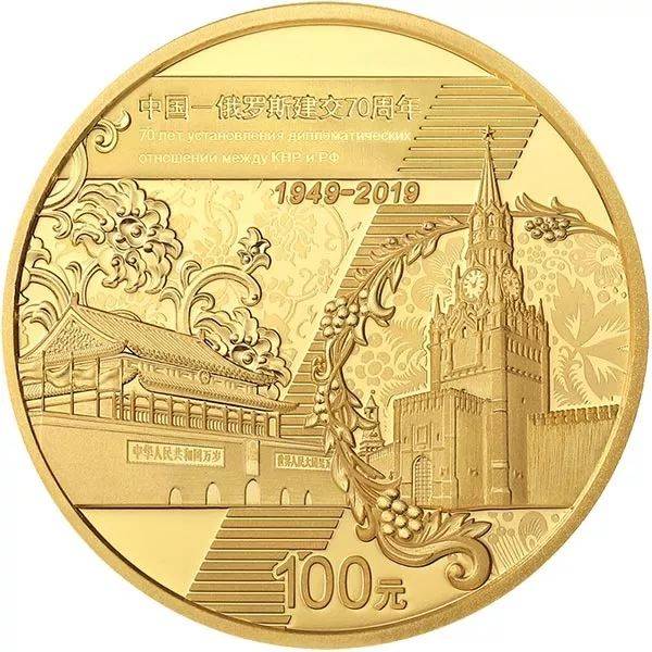 中俄建交70周年纪念币发行量3000枚今日1300开售