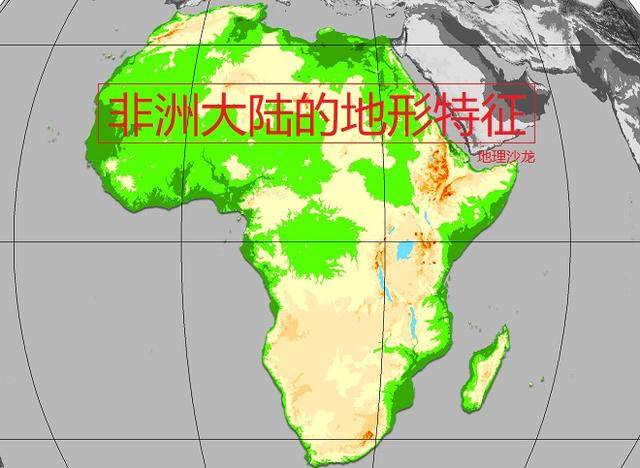 非洲地形特征:高原地形为主被称为"高原大陆,海岸线最为平直