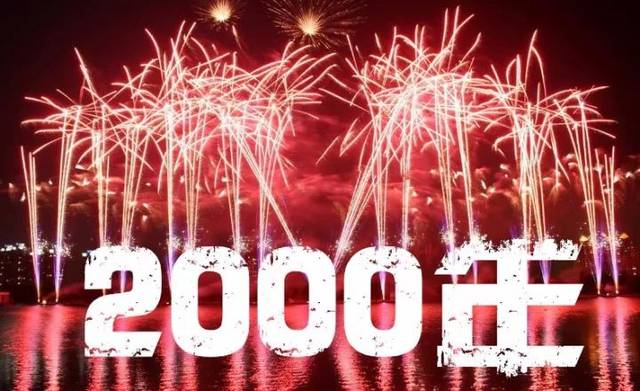 这一年被称为千禧年 也是20世纪最后一年 中国人民满怀希望地迎来了新